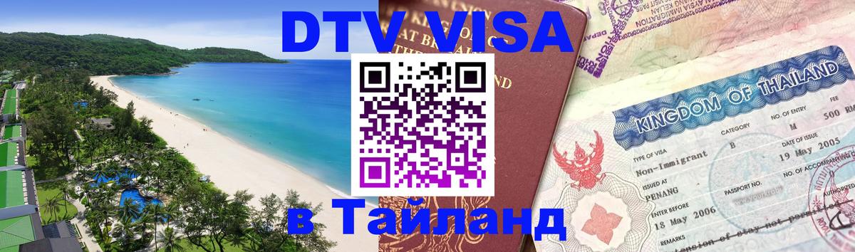 Долгосрочная виза DTV в Тайланд 