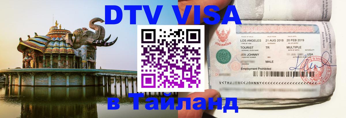 Стоимость и условия DTV визы — оформление в Таиланд под ключ - Сингапур  20.11.2025 